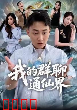 我的群聊通仙界：修仙群聊逆袭记