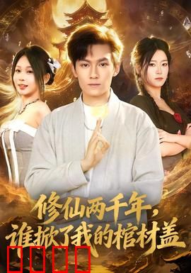 修仙两千年，谁掀了我的棺材盖：棺中醒世