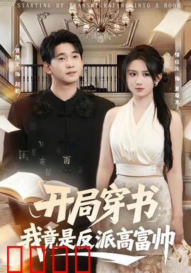 开局穿书：反派的逆袭