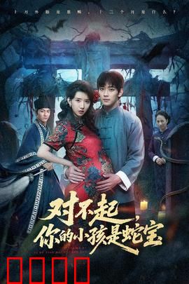 对不起你的小孩是蛇宝：异种亲子危机