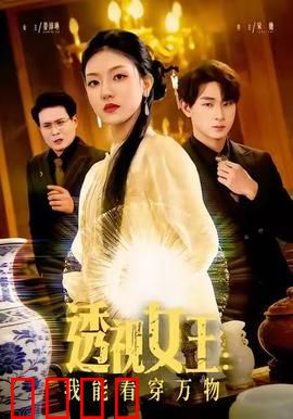 透视女王：看穿一切的眼睛