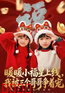 暖暖小福星上线，我被三个哥哥争着宠：温馨搞笑