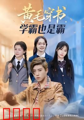 黄毛穿书，学霸也是霸：学渣逆袭成大佬