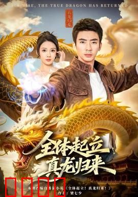 全体起立，真龙归来：逆袭之战