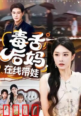毒舌后妈，在线带娃：逆袭人生