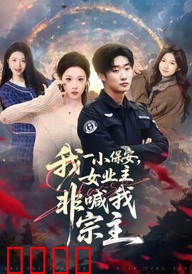 我一小保安，女业主非喊我宗主：逆袭搞笑爱情