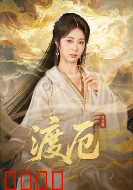 渡厄：一念成佛
