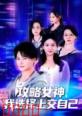攻略女神，我选择上交自己：逆袭攻略