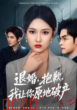 退婚，抱歉，我让你原地破产：豪门弃妇逆袭