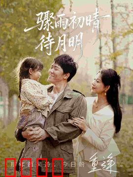 骤雨初晴待月明：雨过天晴的爱