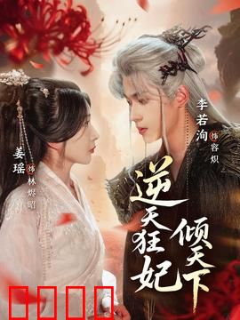 逆天狂妃倾天下：悍妻归来