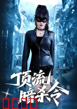 顶流暗杀令：偶像的绝地反杀