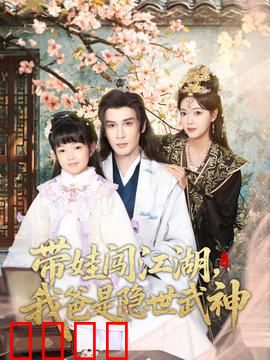 带娃闯江湖，我爸是隐世武神：奶爸无敌