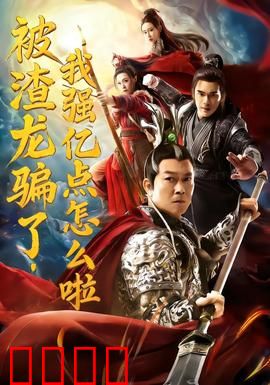 被渣龙骗了，我强亿点怎么啦：腹黑逆袭