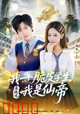 我一个脆皮学生，系统说我是仙帝：平凡逆袭