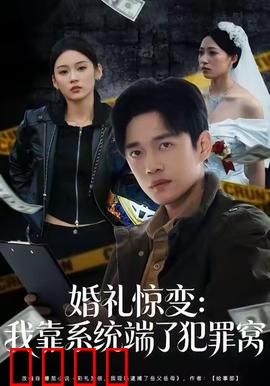 婚礼惊变：暗夜新娘