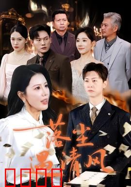 落尘遇清风：尘埃逆袭