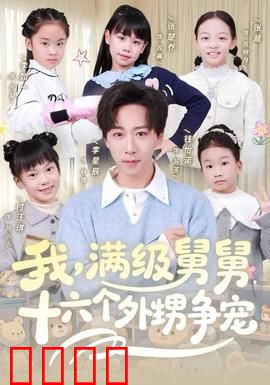 我，满级舅舅，十六个外甥争宠：巅峰守护