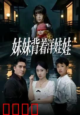 妹妹背着洋娃娃：诅咒人偶重生