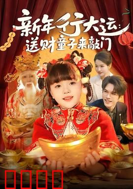 新年行大运：搞笑逆袭