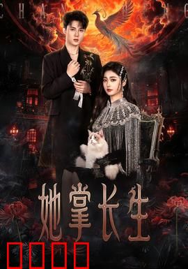 她掌长生：不死之身