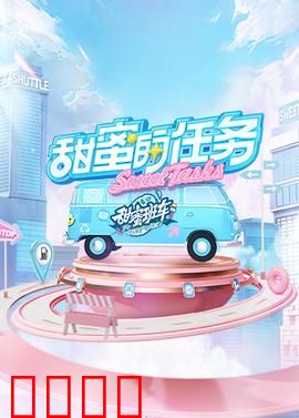 甜蜜的任务2025：爱情陷阱