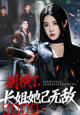别横了长姐她已无敌：重生逆袭杀伐
