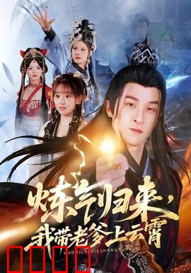 炼气归来，我带老爹上云霄：老爹的逆袭