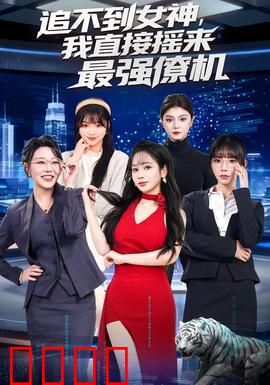 追不到女神，我直接摇来最强僚机：王牌助攻