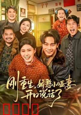 刚重生，娇憨小哑妻开口说话了：甜蜜逆袭
