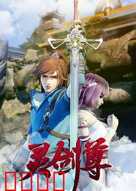 灵剑尊：逆天改命