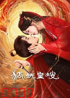 狐妖皇嫂：千年等一回