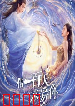 借一百天来爱你：时光赌约
