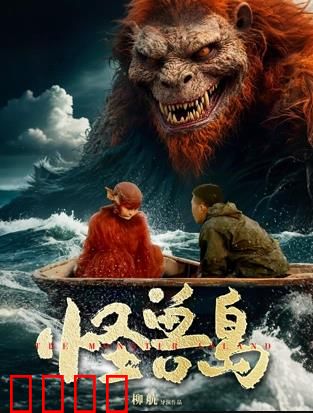 怪兽岛：荒岛求生惊魂