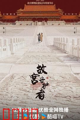 故宫守护者：生死防线
