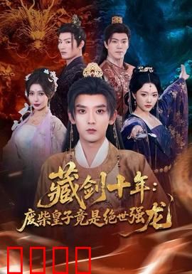 藏剑十年：剑心未老