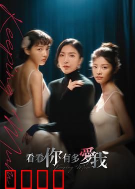 看看你有多爱我：一场心理暗战