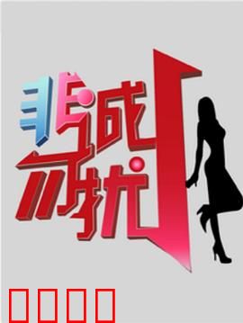 非诚勿扰综艺：心动解码