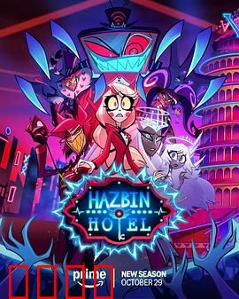 地狱客栈第二季：罪孽重生