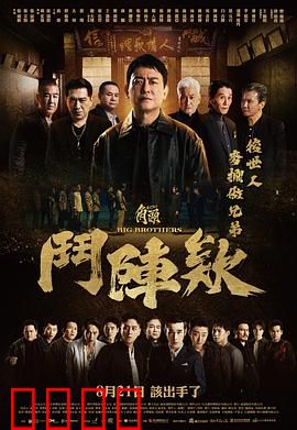 角头：江湖兄弟的宿命对决
