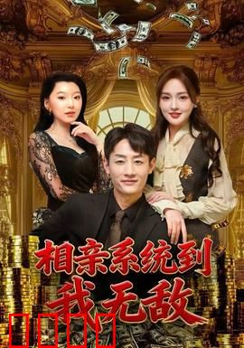 相亲系统到，我无敌：系统加持，屌丝逆袭