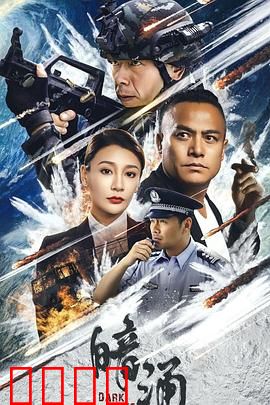 暗涌：宿命之河
