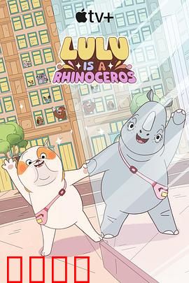 露露是一头犀牛第一季：奇幻寻亲路