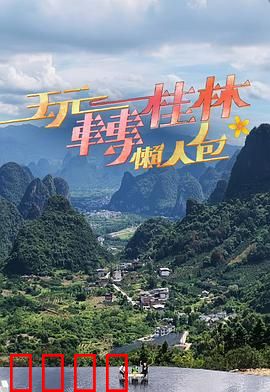 玩转桂林懒人包：山水精华游