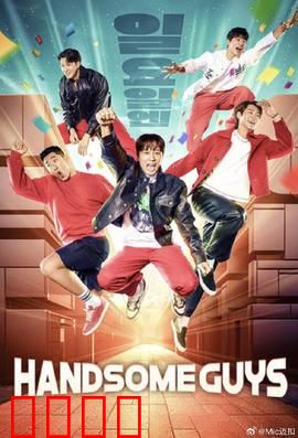 Handsome Guys：颜值大作战