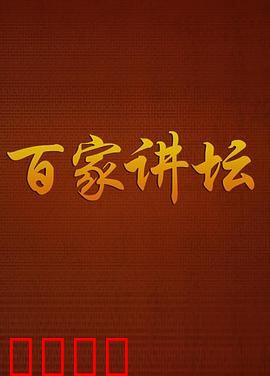 百家讲坛：历史迷案