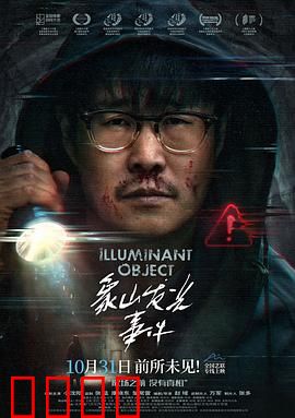 象山发光事件：光之迷踪