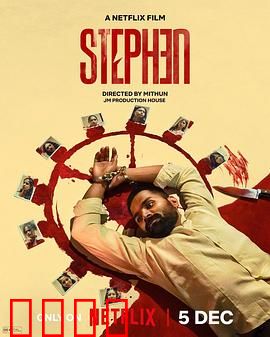 史提芬的自白：血泪控诉