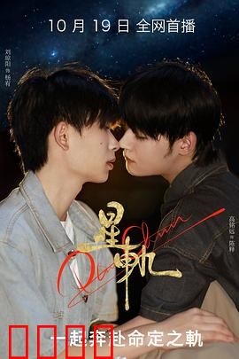 星轨：宇宙情书