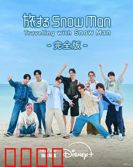 与Snow Man同行：雪域奇缘